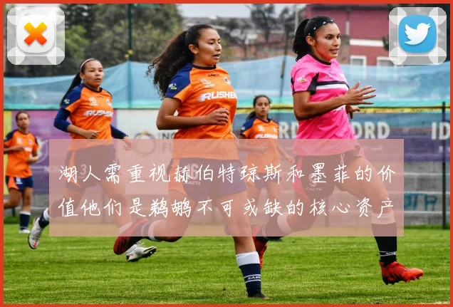 湖人需重视赫伯特琼斯和墨菲的价值他们是鹈鹕不可或缺的核心资产