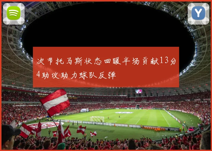 次节托马斯状态回暖半场贡献13分4助攻助力球队反弹
