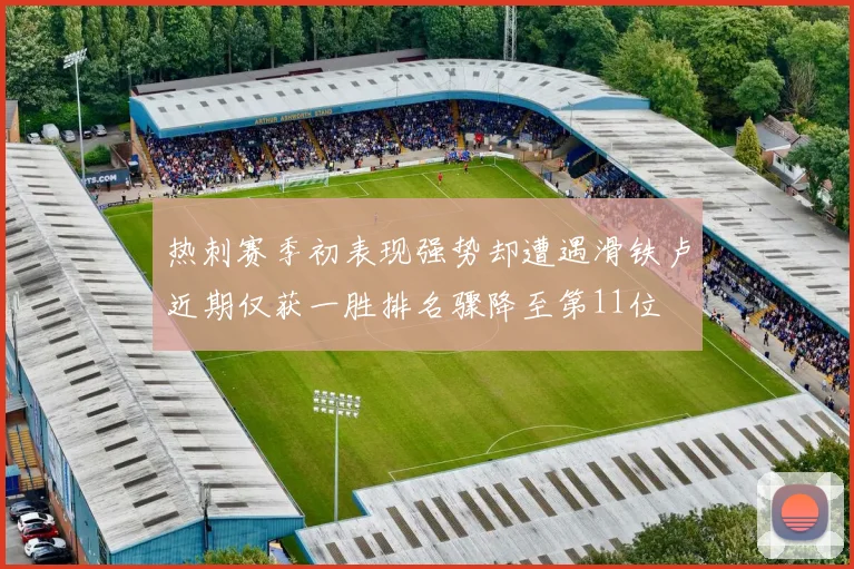 热刺赛季初表现强势却遭遇滑铁卢近期仅获一胜排名骤降至第11位