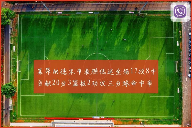 莱昂纳德末节表现低迷全场17投8中贡献20分3篮板2助攻三分球命中率50