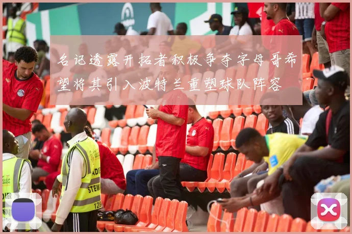 名记透露开拓者积极争夺字母哥希望将其引入波特兰重塑球队阵容