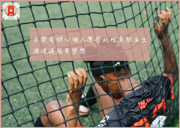 东契奇倾心湖人愿在此结束职业生涯追逐冠军梦想