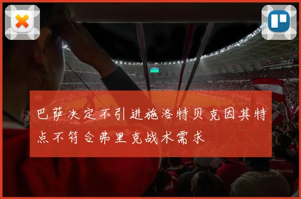 巴萨决定不引进施洛特贝克因其特点不符合弗里克战术需求